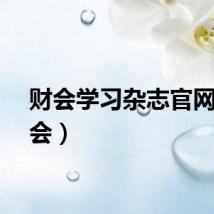 财会学习杂志官网（财会）