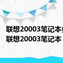 联想20003笔记本参数(联想20003笔记本)