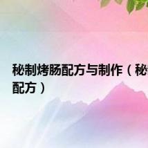秘制烤肠配方与制作（秘制烤肠配方）