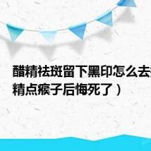 醋精祛斑留下黑印怎么去掉(醋精点瘊子后悔死了)