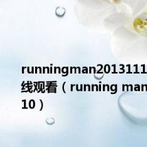 runningman20131110exo在线观看（running man20131110）