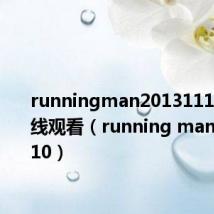 runningman20131110exo在线观看(running man20131110)