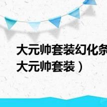 大元帅套装幻化条件（大元帅套装）