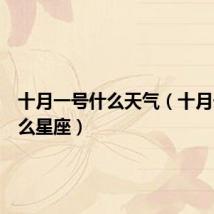 十月一号什么天气(十月一号什么星座)