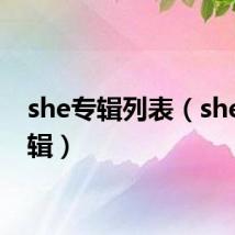 she专辑列表（she的专辑）