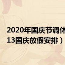 2020年国庆节调休（2013国庆放假安排）