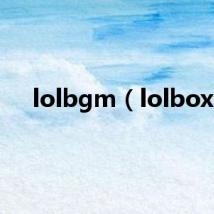 lolbgm（lolbox）