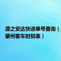 源之安达快递单号查询（安达到肇州客车时刻表）