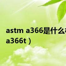 astm a366是什么材质(a366t)