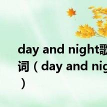 day and night歌曲歌词（day and night歌曲）