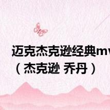 迈克杰克逊经典mv全集(杰克逊 乔丹)