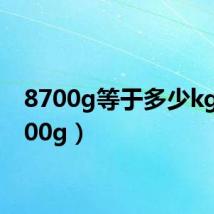 8700g等于多少kg（8700g）