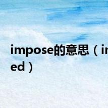 impose的意思(imposed)