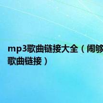 mp3歌曲链接大全(闹够了没有歌曲链接)
