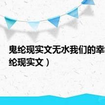 鬼纶现实文无水我们的幸福（鬼纶现实文）