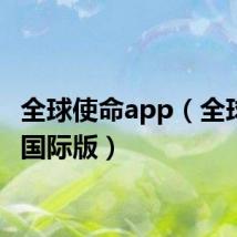 全球使命app(全球使命国际版)