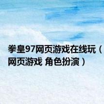 拳皇97网页游戏在线玩(好玩的网页游戏 角色扮演)