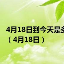 4月18日到今天是多少天（4月18日）