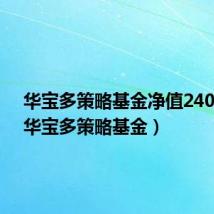 华宝多策略基金净值240005(华宝多策略基金)