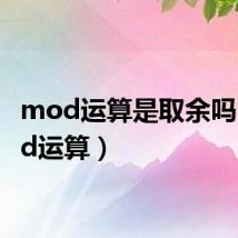 mod运算是取余吗（mod运算）