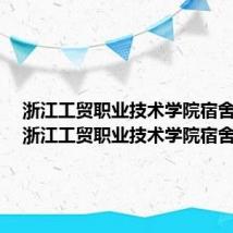 浙江工贸职业技术学院宿舍功率（浙江工贸职业技术学院宿舍）