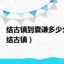 结古镇到囊谦多少公里（结古镇）