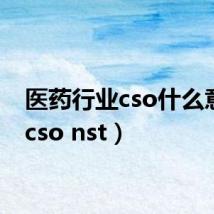 医药行业cso什么意思(cso nst)