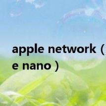 apple network（apple nano）