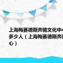 上海梅赛德斯奔驰文化中心能容纳多少人（上海梅赛德斯奔驰文化中心）