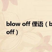 blow off 俚语（blow off）