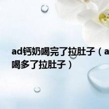 ad钙奶喝完了拉肚子（ad钙奶喝多了拉肚子）