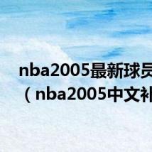 nba2005最新球员补丁(nba2005中文补丁)