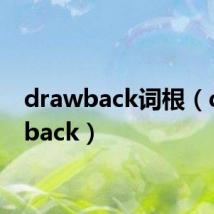drawback词根（drawback）
