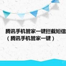 腾讯手机管家一键拦截短信在哪里（腾讯手机管家一键）