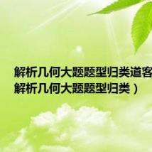 解析几何大题题型归类道客巴巴(解析几何大题题型归类)