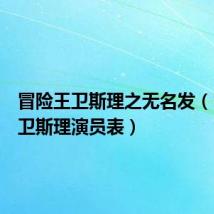 冒险王卫斯理之无名发(冒险王卫斯理演员表)