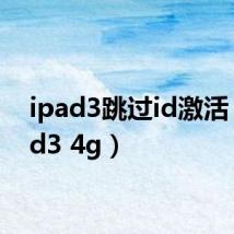 ipad3跳过id激活（ipad3 4g）