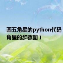 画五角星的python代码（画五角星的步骤图）