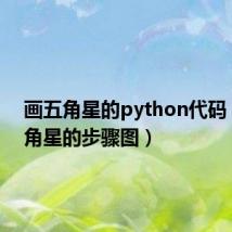 画五角星的python代码(画五角星的步骤图)