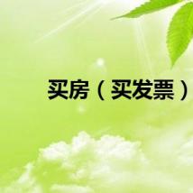 买房（买发票）