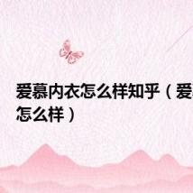 爱慕内衣怎么样知乎(爱慕内衣怎么样)