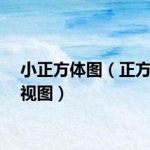 小正方体图（正方体透视图）