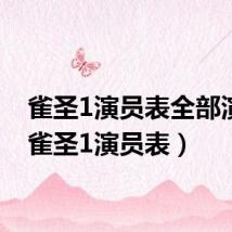 雀圣1演员表全部演员(雀圣1演员表)