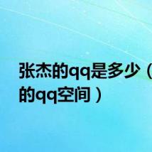 张杰的qq是多少(张杰的qq空间)