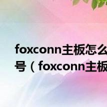 foxconn主板怎么看型号(foxconn主板)