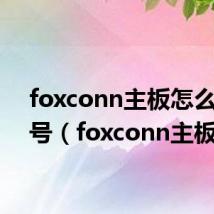 foxconn主板怎么看型号（foxconn主板）