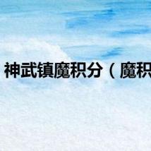 神武镇魔积分（魔积分）