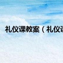 礼仪课教案（礼仪课）