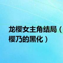 龙樱女主角结局（龙樱樱乃的黑化）