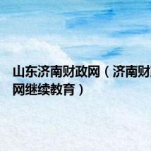 山东济南财政网（济南财政公众网继续教育）